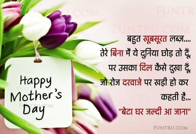 Beta Ghar Jaldi Aa Jana - Mothers Day Sms - Hindi Best Wishes