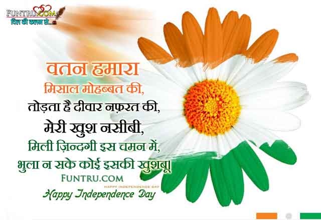 Independence Day Sms Hindi