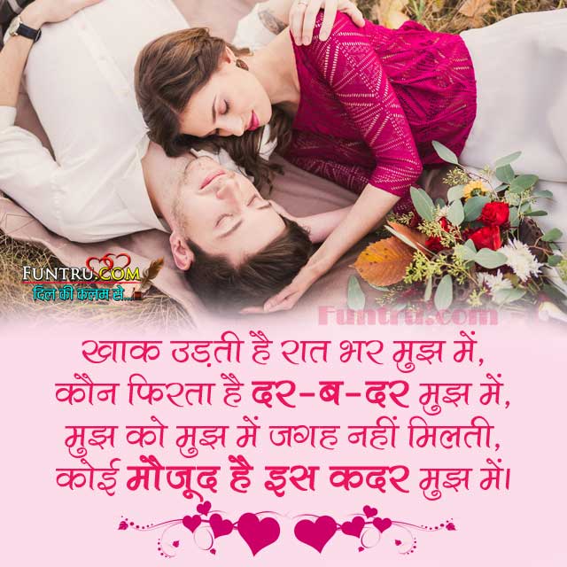 Romantic Love Shayari in Hindi - लव शायरी